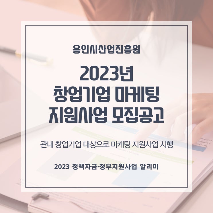  2023년 창업기업 마케팅 지원사업 모집공고