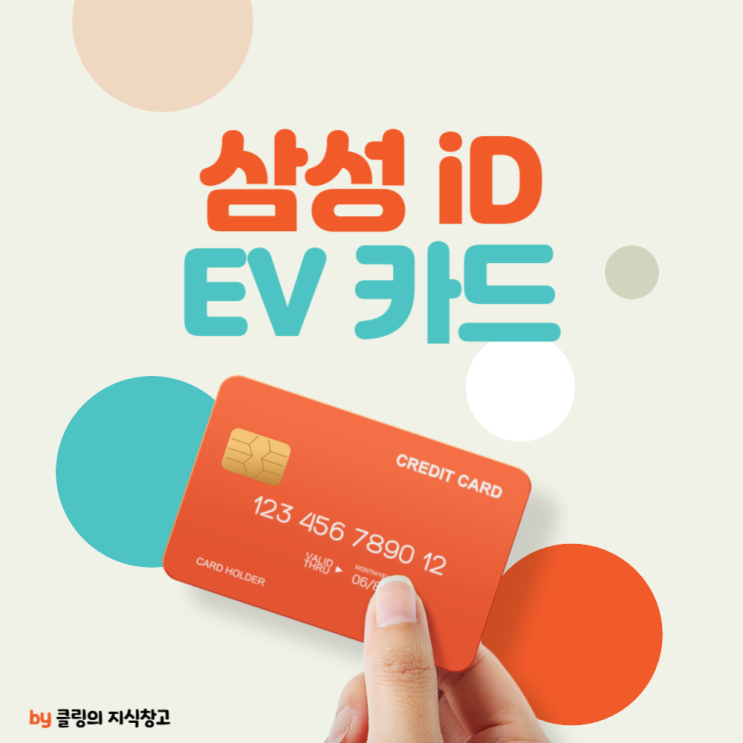  삼성 iD EV카드 혜택 전기차 주차장 하이패스 대리운전