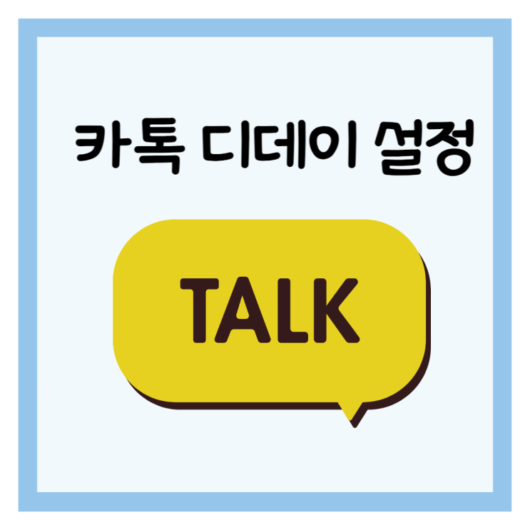  카톡 디데이 설정 프로필에 추가하는 방법