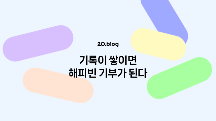 [20.Blog] 기록이 쌓이면 해피빈 기부가 된다