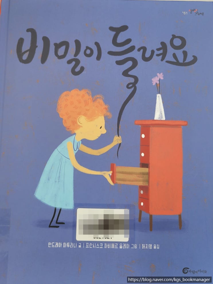  00118. 비밀이 들려요 / 바람의아이들 / 안드레아 마투라나 글, 프란시스코 하비에르 올레아 그림