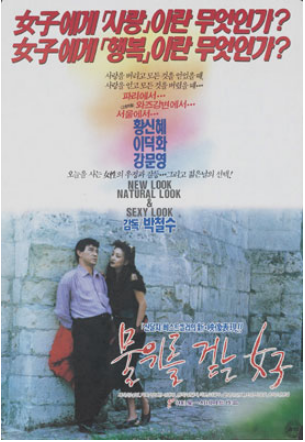  물 위를 걷는 여자(1990) - 그저 진부하기만 한 삼각관계