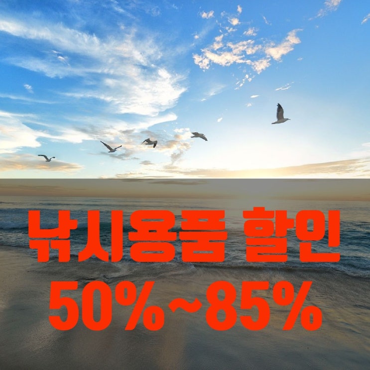  낚시 용품 할인 50% ~ 85% 제품 소개