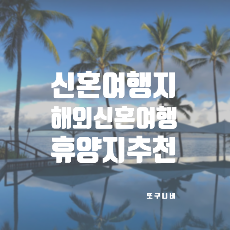  신혼 여행지 추천 신혼여행 해외 휴양지 5곳