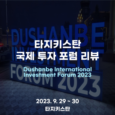  렉스젠(주) 타지키스탄 두샨베 국제 투자 포럼 현장 리뷰