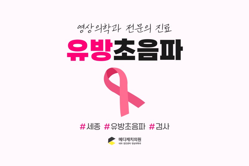 세종시 유방초음파 검사, 병원 선택 시 중요한 3가지
