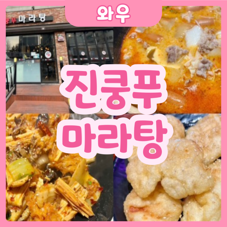  [화성|와우] 진쿵푸마라탕 | 와우리 마라탕 맛집! 진쿵푸마라탕
