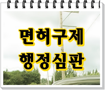  인천 음주운전 행정사 면허취소 기간을 단축하는 방법