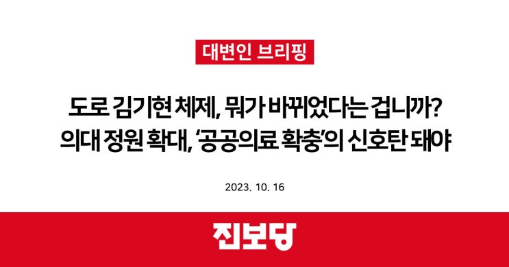 도로 김기현 체제, 뭐가 바뀌었다는 겁니까? / 의대 정원 확대, ‘공공의료 확충’의 신호탄 돼야 [진보당 브리핑]