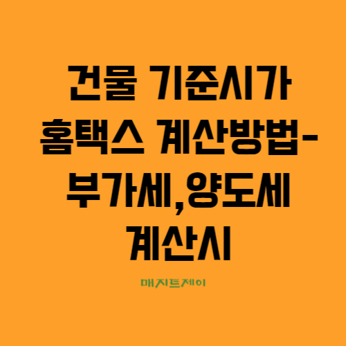  건물 기준시가 홈택스에서 계산하는 방법_부가세,양도세 신고
