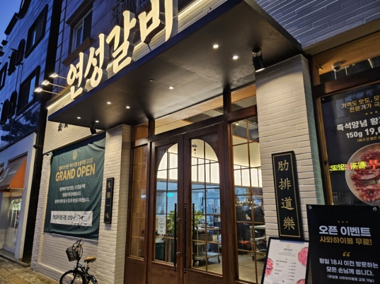  반송동 맛집 개나리공원 고기집 갈비 맛있는 연성갈비
