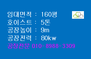 시화/반월공단 공장임대160평5톤