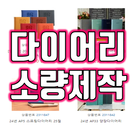  2024 다이어리 제작 업체 추천, 2024년 회사다이어리 업무용 기업다이어리 주문제작 소량제작 가능