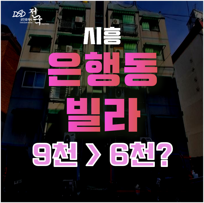 시흥경매로 은행동빌라매매보다 저렴하게 은행동빌라 6천대 급매