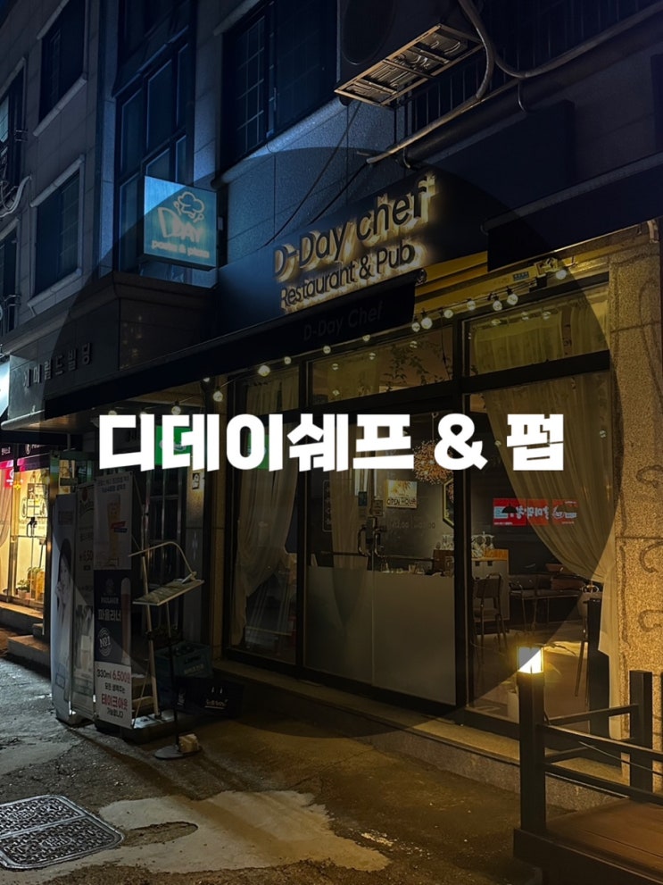  : 경기 용인시 수지구 : 수지파스타동천동맛집 수지피자 이탈리아 미슐랭 ️1스타️오너쉐프 운영 디데이쉐프 & 펍 (D-Day chef Restaurant & Pub)