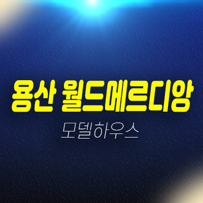 용산 월드메르디앙 원효로 오피스텔 즉시입주 신축현장 분양가 후분양 분양매물 모델하우스 용산 월드메르디앙 원효로 오피스텔 즉시입주 신축현장 분양가 후분양 분양매물 모델하우스