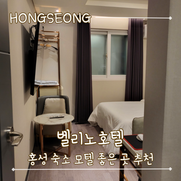  홍성 모텔 숙소 새로 오픈한 "벨리노 호텔" 후기