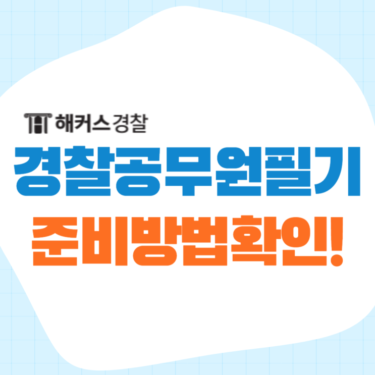  [경찰학개론] 경찰공무원 필기과목! 기본강의 무료로 수강하는 방법까지!