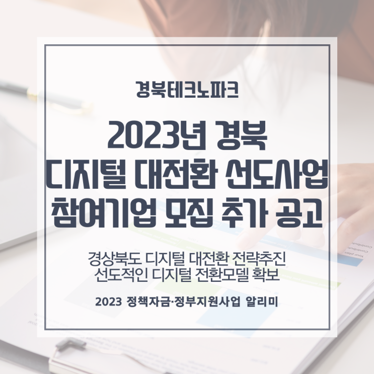 2023년 경북 디지털 대전환 선도사업 참여기업 모집 추가 공고
