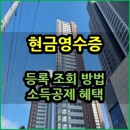  현금영수증 등록 조회 방법 소득공제 혜택