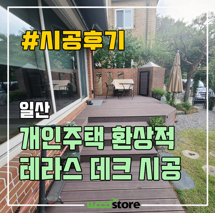  합성목재 데크 공사를 예술로 승화시킨 현장! 가격은?