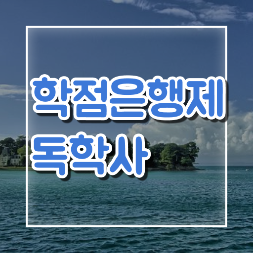  학은제 독학사 간호학 학점인정 !! 핵심 정보 ?