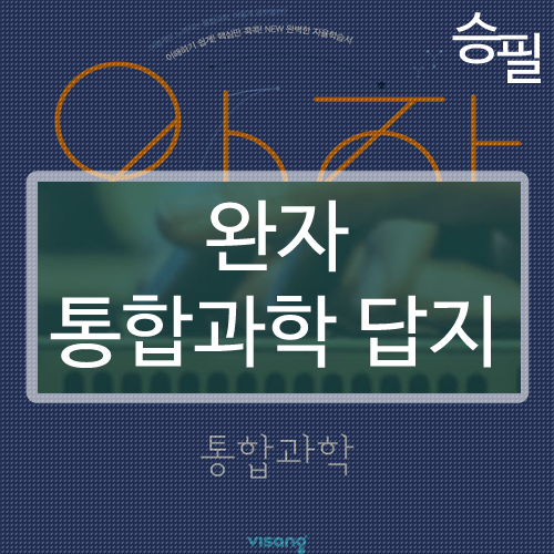 완자 통합과학 답지 [무료]