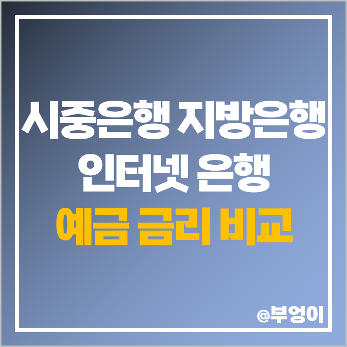 시중 인터넷 은행 금리 비교 정기 예금 이자 높은 특판 추천 시중 인터넷 은행 금리 비교 정기 예금 이자 높은 특판 추천