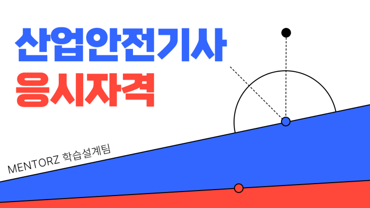 산업안전기사 응시자격 최단기간 준비하는 방법 산업안전기사 응시자격 최단기간 준비하는 방법