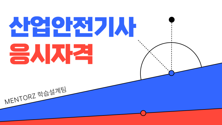 산업안전기사 응시자격 최단기간 준비하는 방법