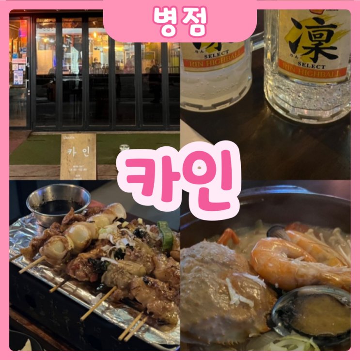  [화성|병점] 카인 | 병점 분위기 넘치는 이자카야 추천! 병점 이자카야 맛집 카인 추천추