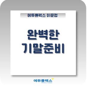  슬기롭게 기말고사 준비하기 위한 시작점!(feat.변화하고 싶은 나)