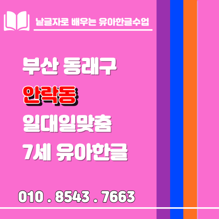 동래구 안락동 7세 한글 ( 낱글자 + 놀이식 ) 수업받아쓰기 대비 동래구 안락동 7세 한글 ( 낱글자 + 놀이식 ) 수업받아쓰기 대비