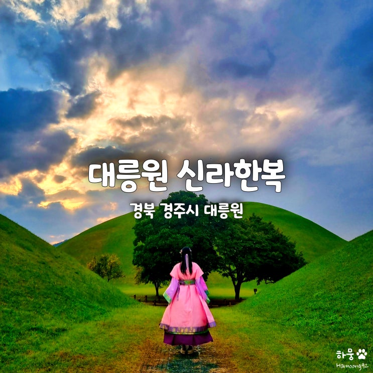  경주 천마총 대릉원 포토존, 돌담길한복 신라한복 대여체험