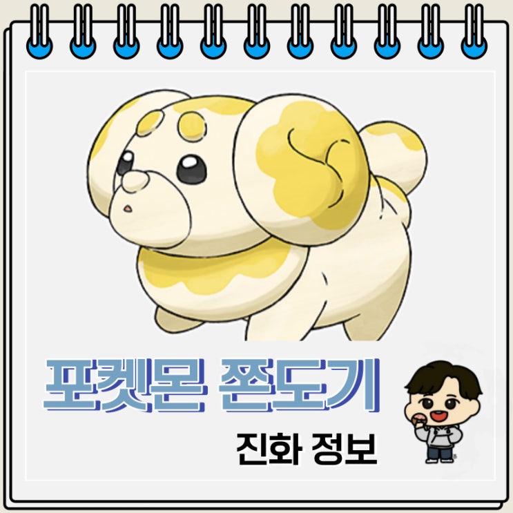 포켓몬스터 쫀도기 진화 정보 포켓몬스터 쫀도기 진화 정보