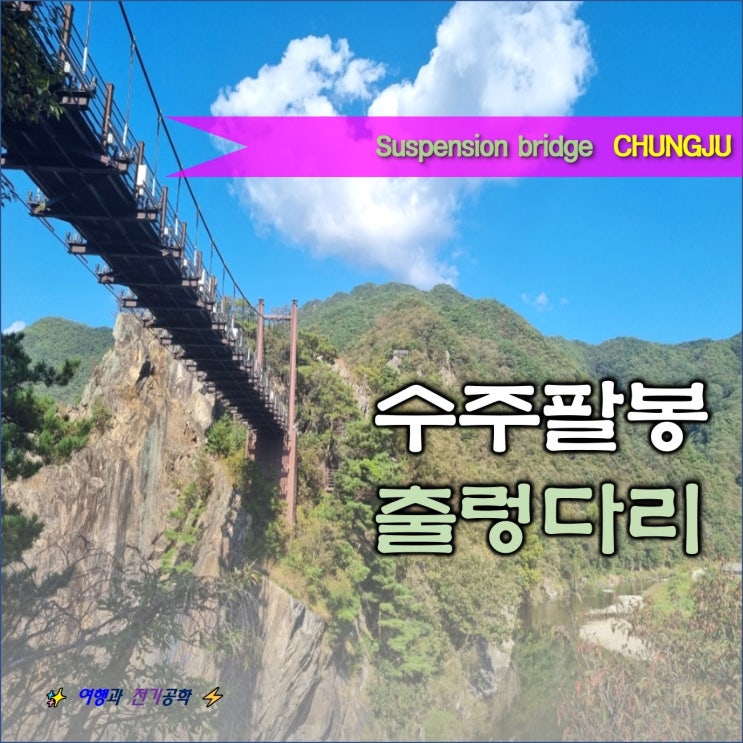  충주 수주팔봉 칼바위 출렁다리 :) 등산 단풍 구경 은 아직이야!!