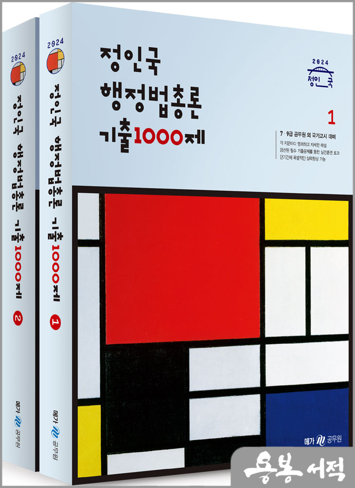  2024 정인국 행정법총론 기출 1000제(전2권)/메가스터디교육
