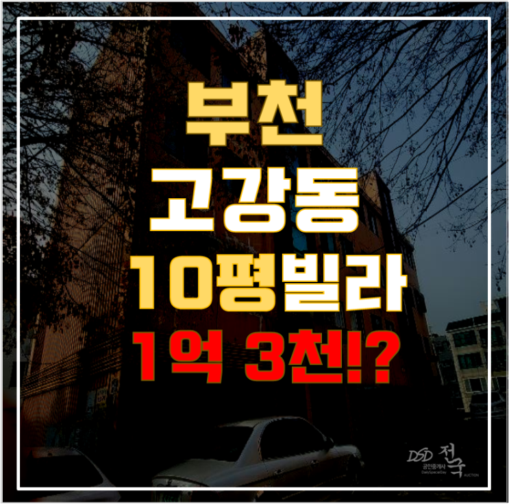 부천경매 고강동 명성빌라 10평 1억대 급매 부천경매 고강동 명성빌라 10평 1억대 급매