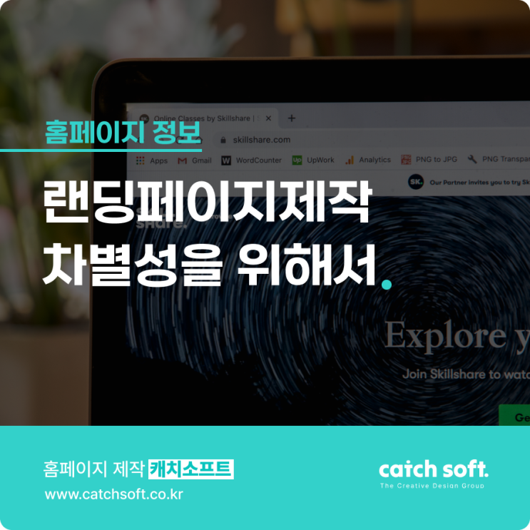  랜딩페이지제작 차별성을 위해서