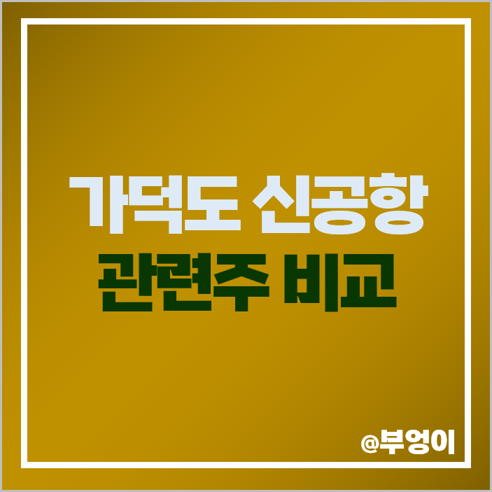 가덕도 관련주 신공항 주식 엔케이 동아지질 삼보산업 주가 가덕도 관련주 신공항 주식 엔케이 동아지질 삼보산업 주가