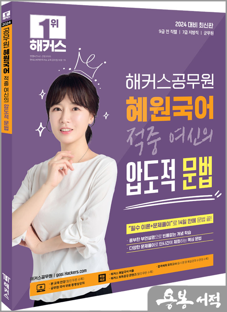  2024 해커스공무원 혜원국어 적중 여신의 압도적 문법/고혜원