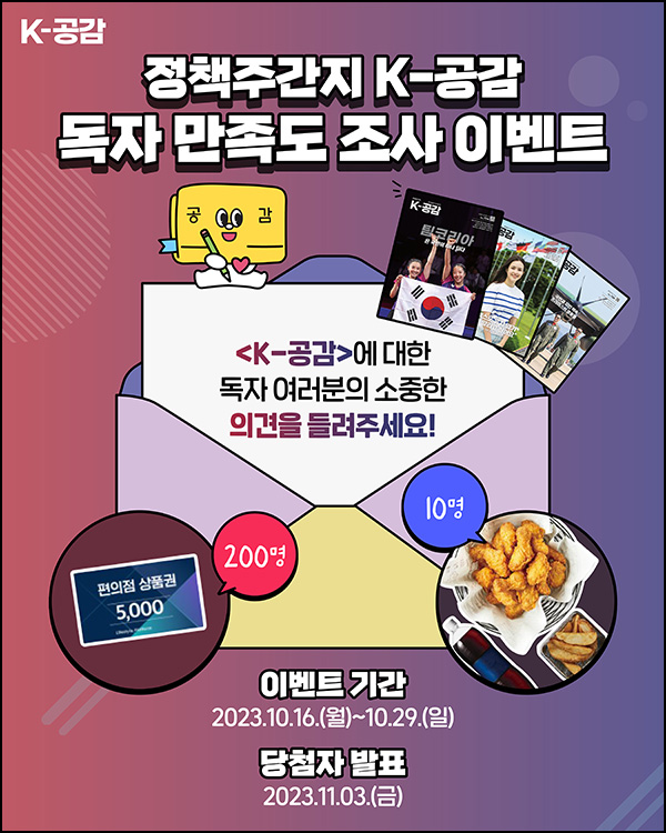 정책주간지 K-공감 만족도 조사 이벤트(GS25 5천원등 210명)추첨 정책주간지 K-공감 만족도 조사 이벤트(GS25 5천원등 210명)추첨