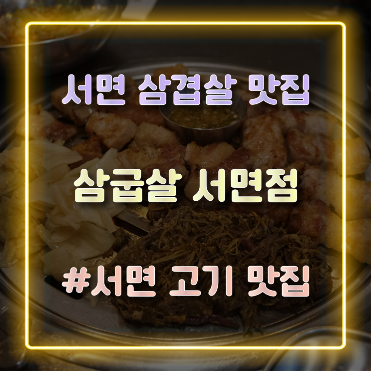 [부산 서면고기집] 구워서 나와서 더 맛있는 서면삼겹살맛집 '삼굽살' 방문 후기