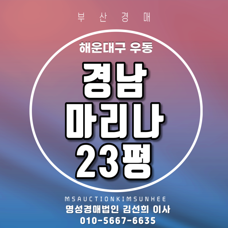  해운대아파트경매 해운대구 우동 경남마리나 24평 4차경매