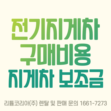 전기지게차 구매비용, 안산지게차 보조금까지 체크
