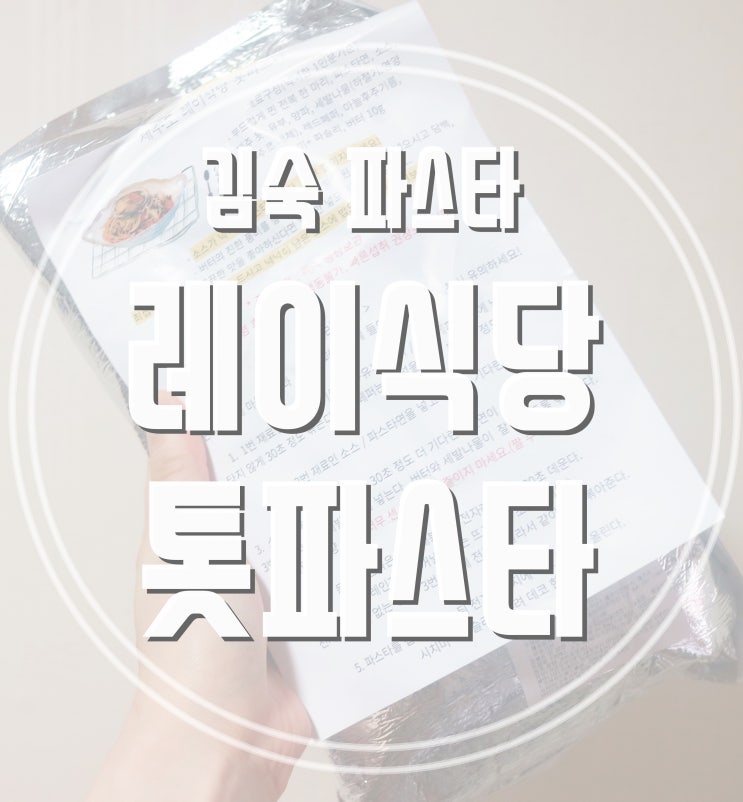 김숙 이영자 파스타로 유명한 레이식당 제주 톳파스타!센스있는 집들이 음식으로 색다른 오일파스타 만들기