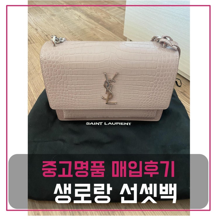  생로랑 체인 크로커다일 선셋백 매입