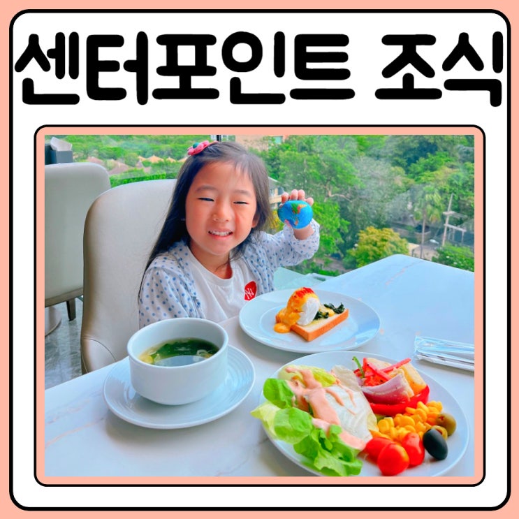  그랑데 센터 포인트 스페이스 파타야 호텔 조식