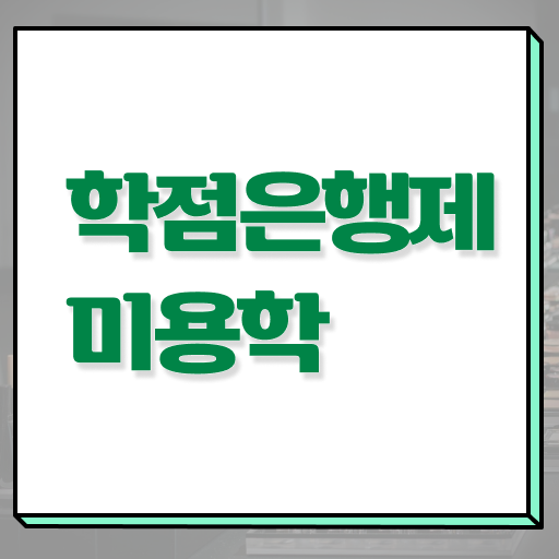  종합미용면허증 학점은행제 미용대학 학위증 핵심 정보 가득 .
