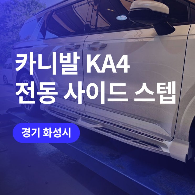  화성, 수원 카니발 사이드스텝 설치 및 KA4 필수 튜닝! 바디킷 (프론트, 리어, 머플러팁, 도어가니쉬)
